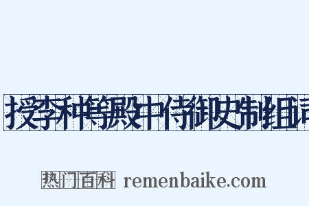 授李种等殿中侍御史制组词是什么意思的图片